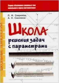 Книга Школа реш.задач с параметрами Севрюков П.Ф., б-4295, Баград.рф
